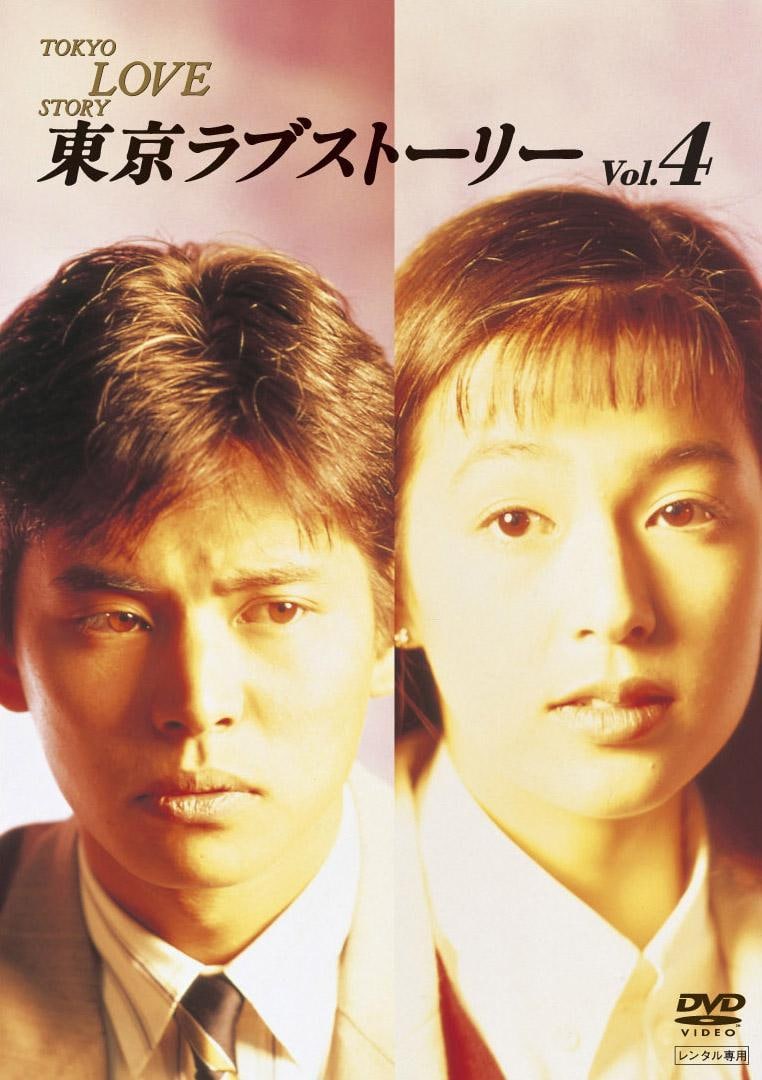 东京爱情故事 東京ラブストーリー(1991)  1.85G